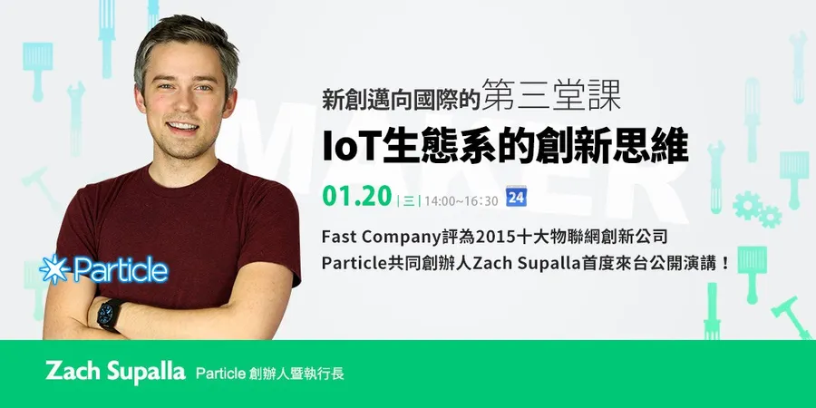 1/20(三)14:00 IoT生態系的創新思維