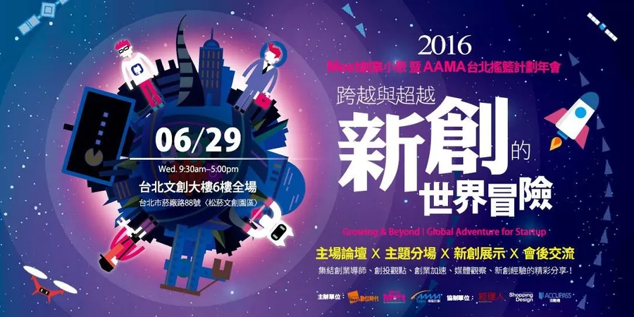 2016 Meet創業小聚暨AAMA台北搖籃計劃年會