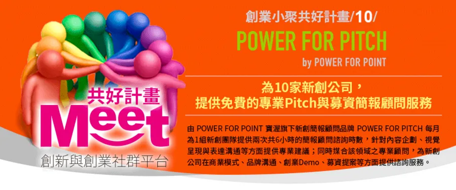 [開放報名]創業小聚共好計畫 #10：POWER FOR PITCH