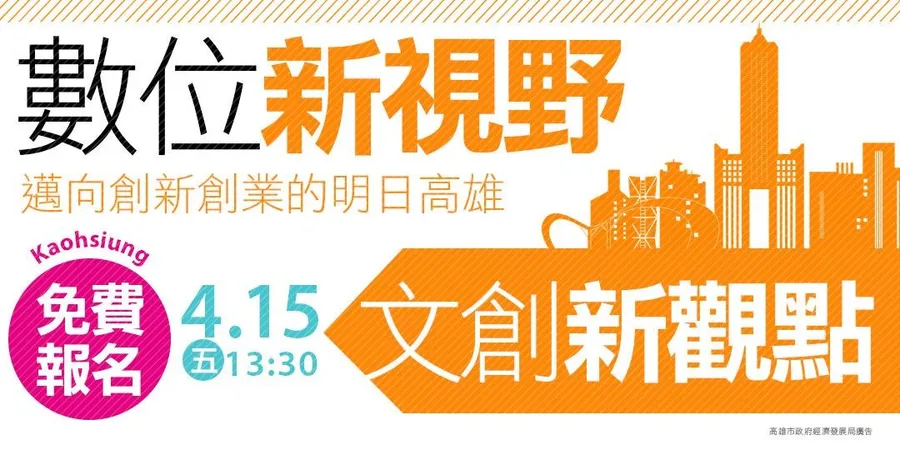 高雄跨域創新加值論壇