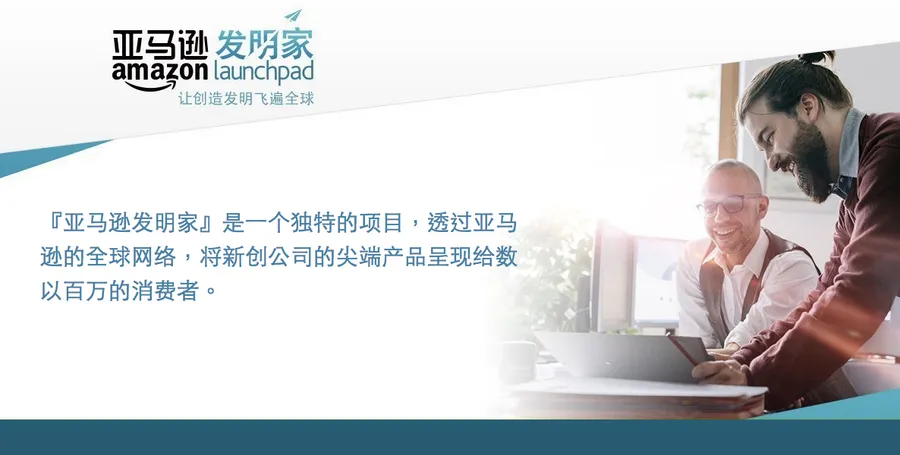 台灣新創的福音！「亞馬遜發明家計畫」提供通路和行銷資源，助攻全球市場
