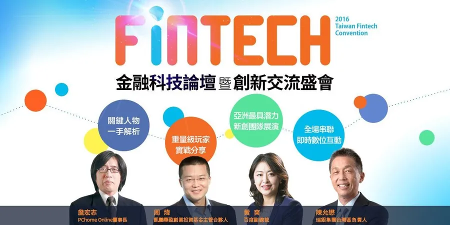 FinTech金融科技論壇暨創新交流盛會