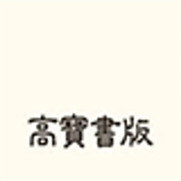 高寶書版(合作書摘)