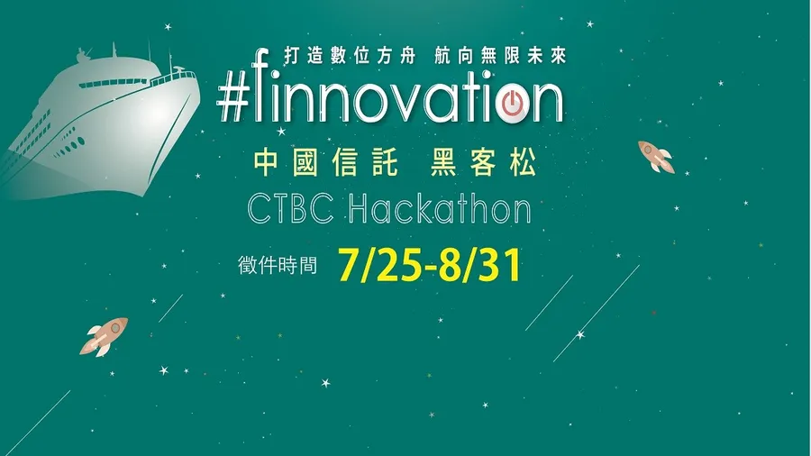 中國信託#finnovation Hackathon｜徵件起跑！