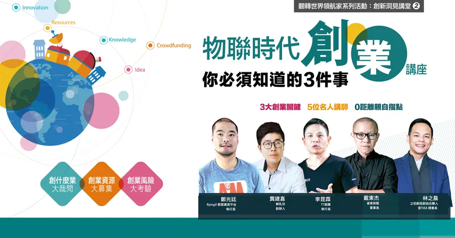 物聯時代創業–你必須要知道的3件事