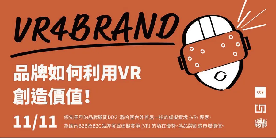 DDG GREATivities：VR4BRAND--品牌如何利用VR創造價值！