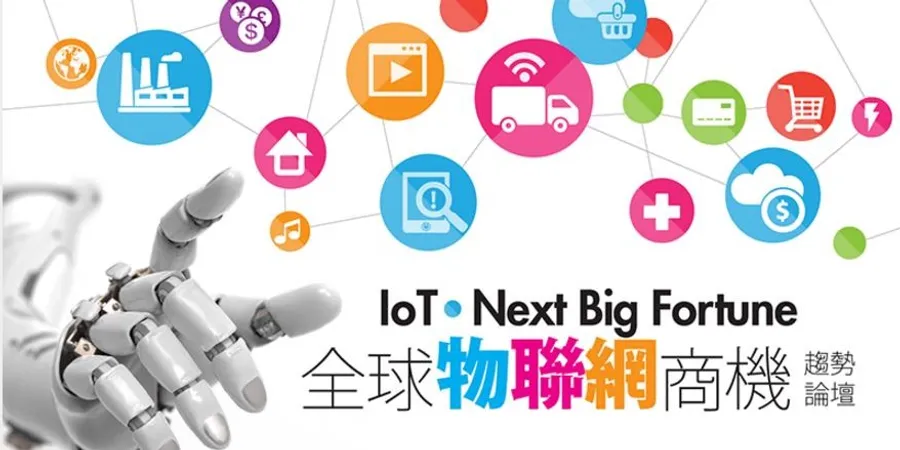 「 IoT • Next Big Fortune」全球物聯網商機趨勢論壇