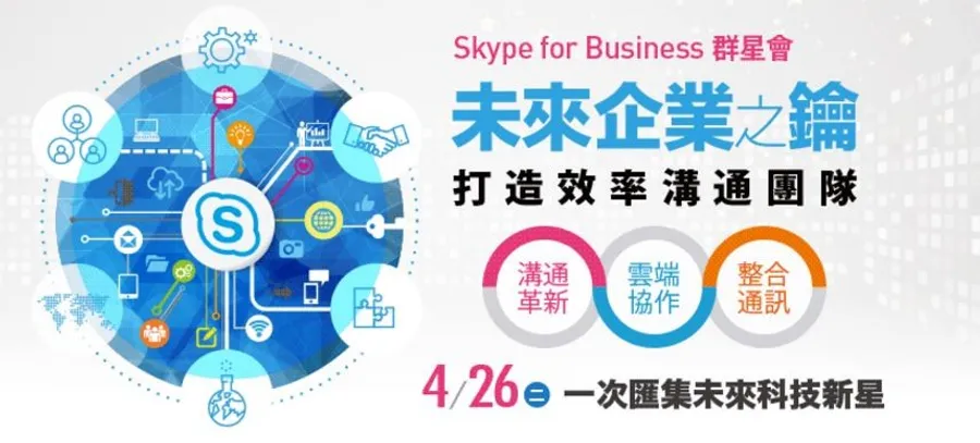 【打造高效率溝通團隊！】Skype for Business群星會