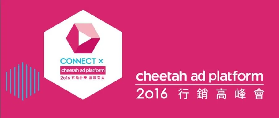 2016 Cheetah AD Platform 行銷高峰會