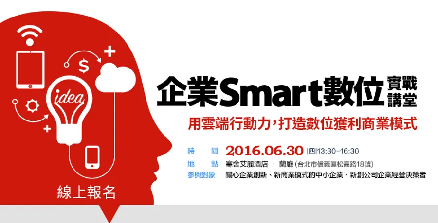 企業Smart數位實戰講堂