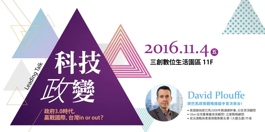 David Ploffe 歐巴馬政策戰略操盤手首度來台！唯一公開演說！