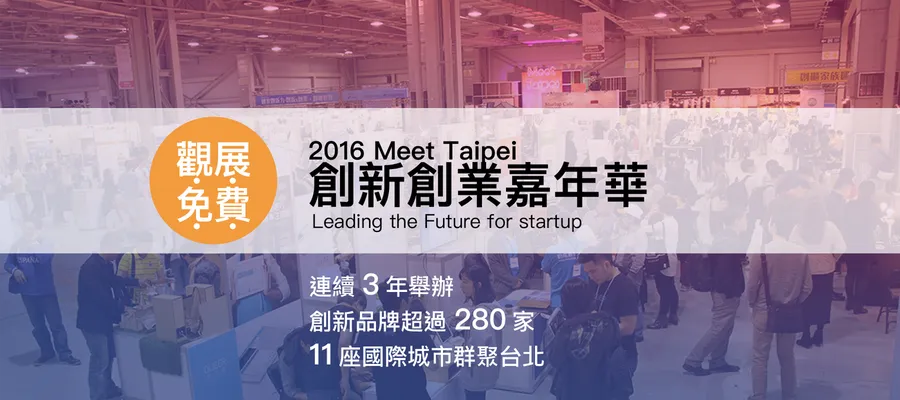 2016 MeetTaipei 創新創業嘉年華