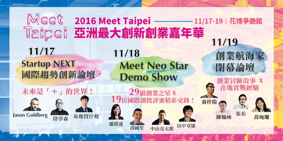 2016 Meet Taipei 舞台節目門票，多元活動一票滿足！