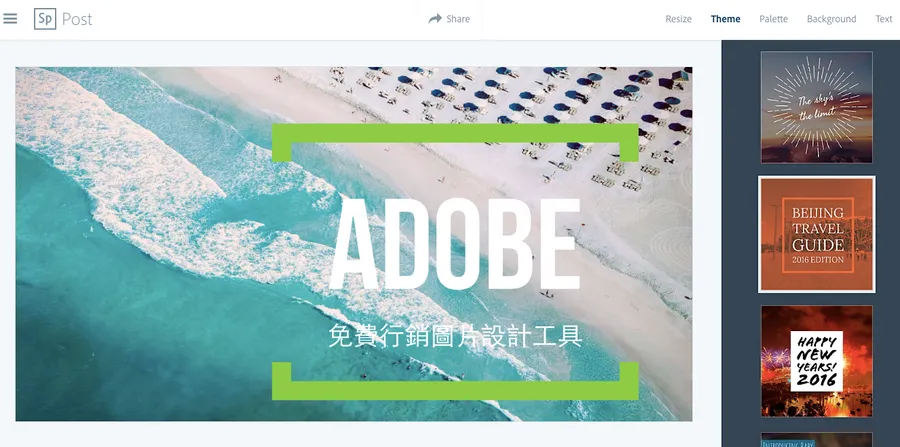 Adobe Spark：由Adobe免費推出的內容行銷圖片自動化設計工具
