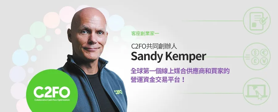 【產業交流會】流動資金的創新管理│2016客座創業家