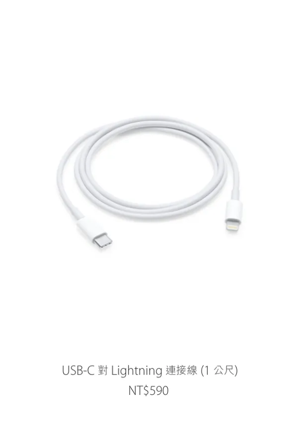USB-C 對 Lightning 連接線 (1 公尺)