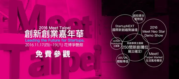 超過280組新創團隊參加！2016 Meet Taipei台灣最大創新創業展下週三開展 