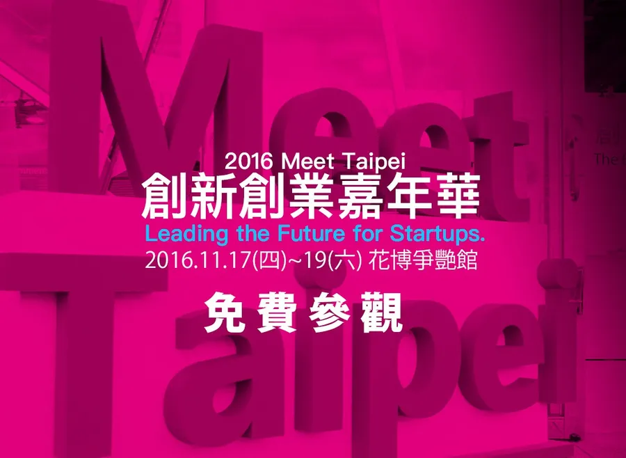 超過280組新創團隊參加！2016 Meet Taipei台灣最大創新創業展下週四開展