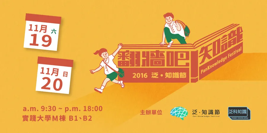 翻牆吧！知識－2016泛．知識節