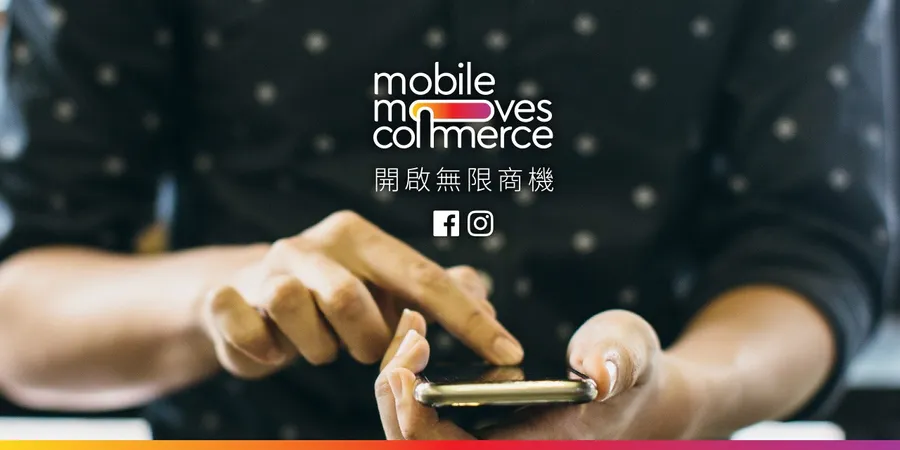 Mobile Moves Commerce 開啟無限商機：讓人們從探索到購買