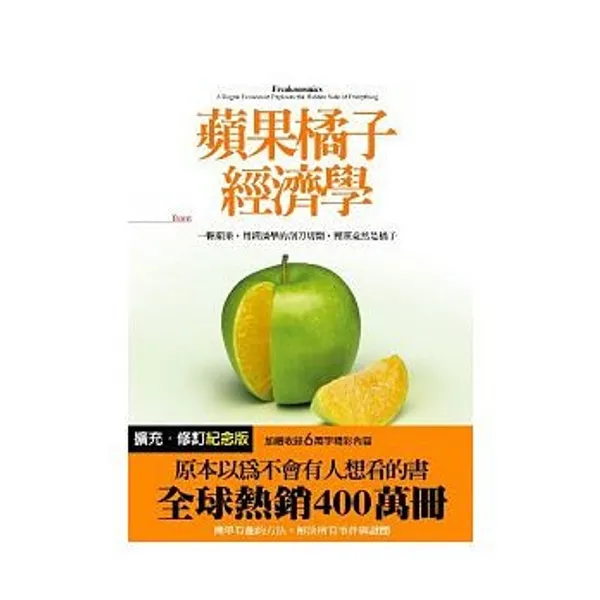 蘋果橘子經濟學.jpg