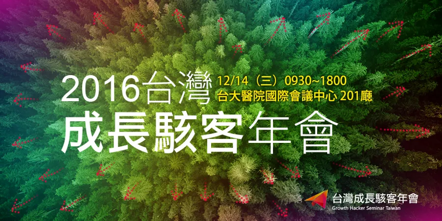 2016台灣成長駭客年會