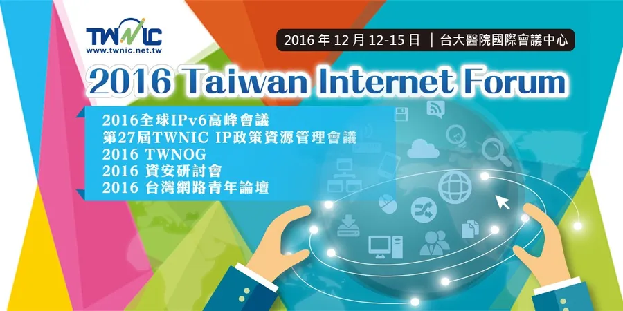 IPv6高峰會議》2016 Taiwan Internet Forum 台灣網路論壇