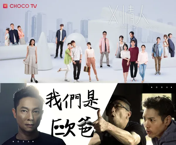 CHOCO TV自製、合製劇；圖上為自製劇《X情人》，圖下為合製劇《我們是歐爸》 (1).jpg