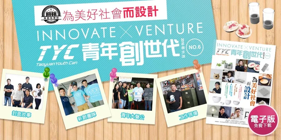 善用社會設計，創造美好社會—青年創世代NO.6期線上免費下載！
