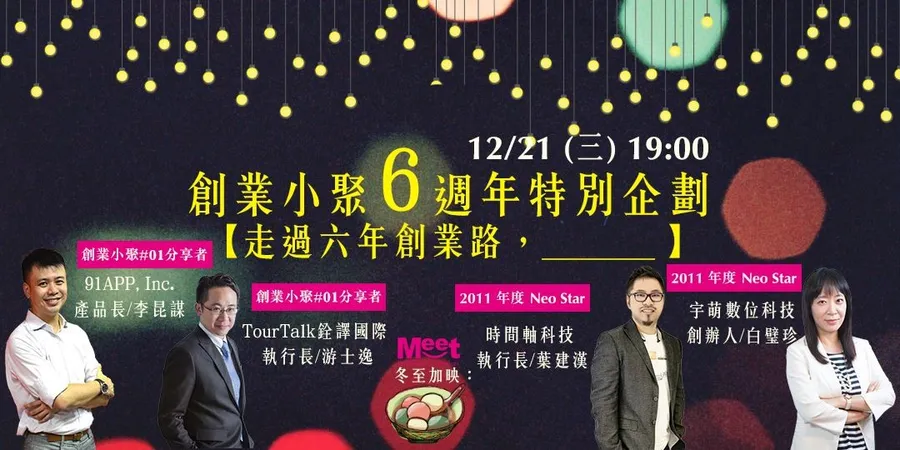 創業小聚六週年特別企劃【走過六年創業路，__________】
