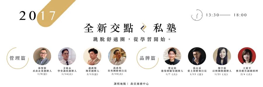 交點。私塾主題課程【品牌篇】