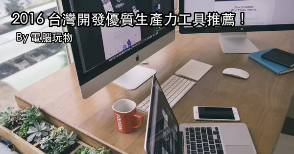 台灣開發幫你工作加分的 16 款生產力工具推薦清單.jpg