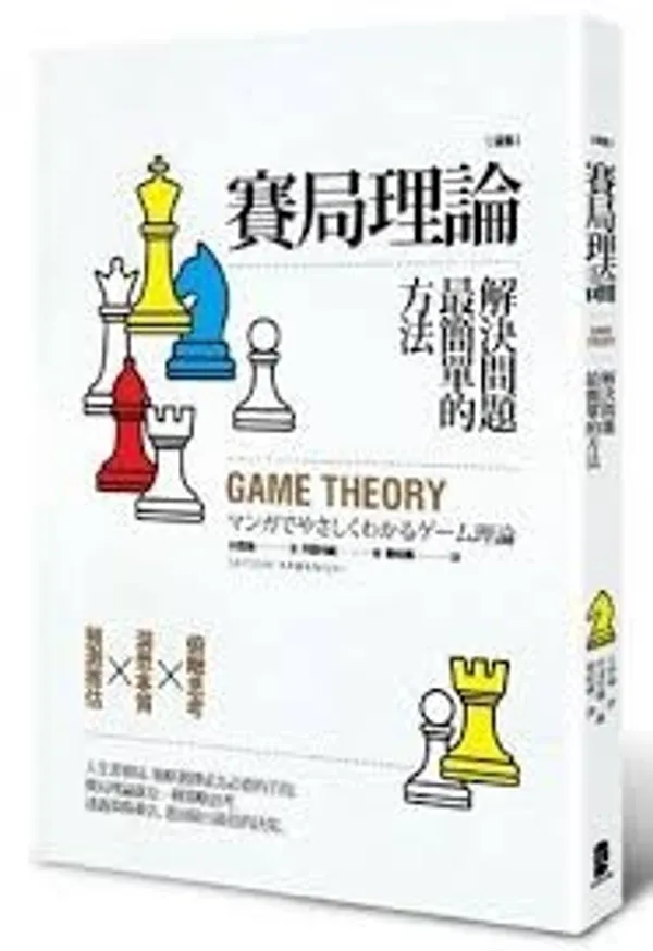 賽局理論，解決問題最簡單的方法.jpg