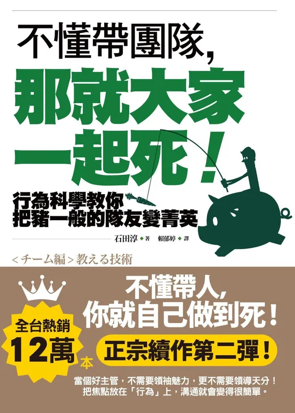 不懂帶團隊，那就大家一起死！