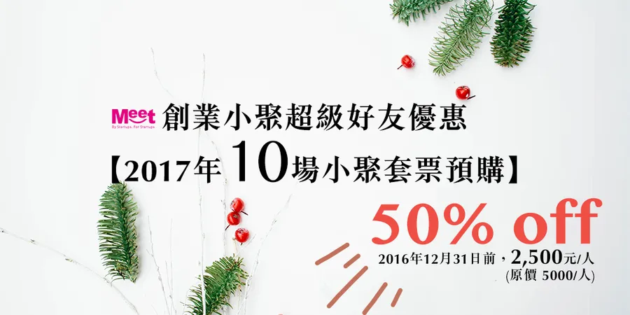 創業小聚超級好友優惠【2017年10場小聚套票預購】