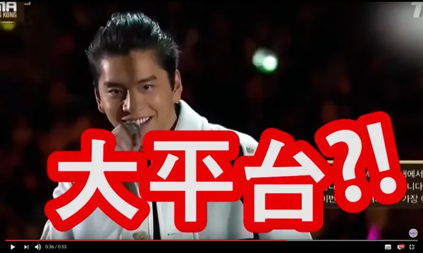 大平台_youtube截圖.jpg