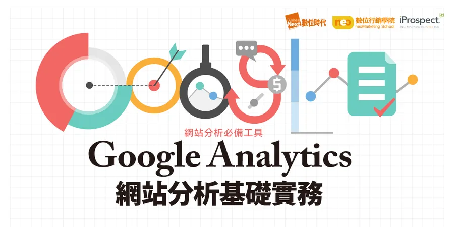 3/13 Google Analytics網站分析基礎實務