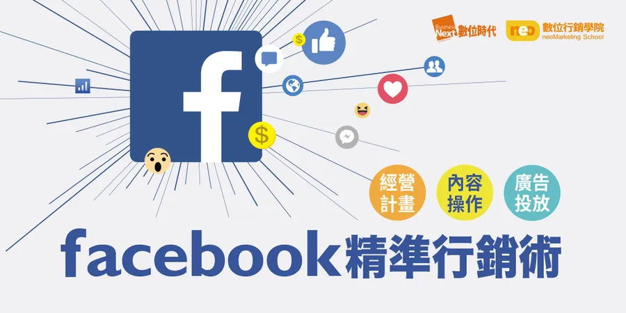 2/21 Facebook精準行銷術｜經營計畫＋內容操作＋廣告投放