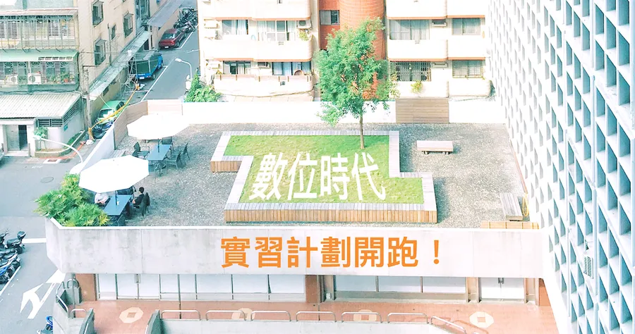 《數位時代》2017年實習計劃開跑！強力招募半年期實習生