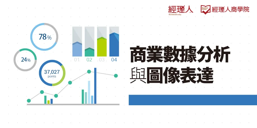 商業數據分析與圖像表達│經理人商學院