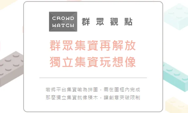 重磅專題報導：群眾集資再解放，獨立集資玩想像！ 