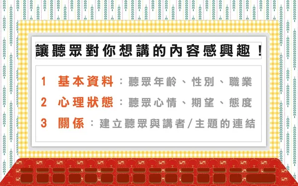 簡報會不會成功，在你打開電腦前就決定了！3 個一定要做的事前準備 