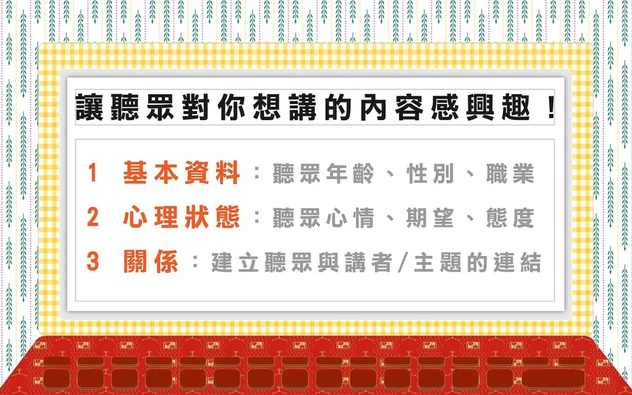 簡報會不會成功，在你打開電腦前就決定了！3 個一定要做的事前準備