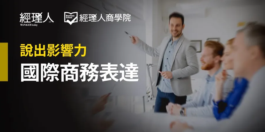 說出影響力 | 國際商務表達