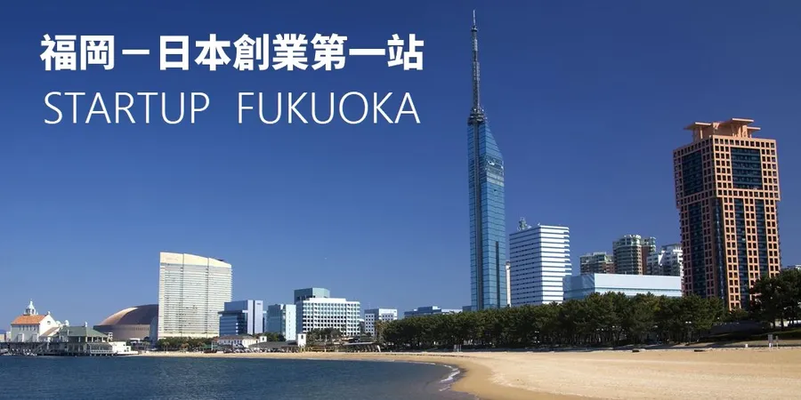 日本福岡市政府招商交流&說明會【高雄場】<遊戲 x ARVR x 新創產業>