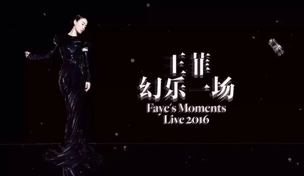 王菲幻樂一場演唱會宣傳照