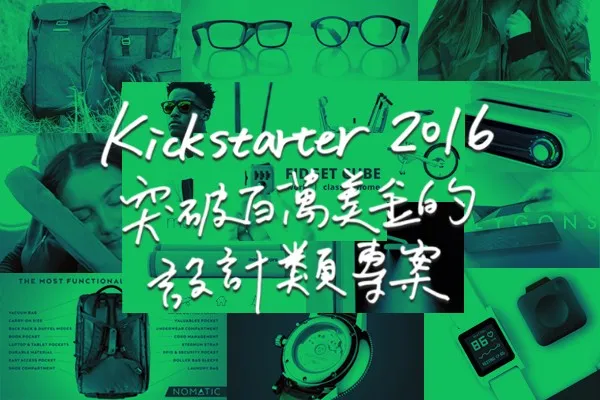 5 分鐘看完 2016 年 Kickstarter 突破百萬美金的 16 件設計類專案！ 