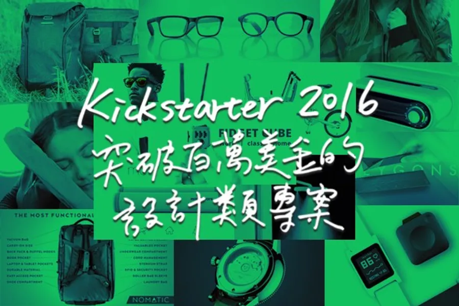 5 分鐘看完 2016 年 Kickstarter 突破百萬美金的 16 件設計類專案！