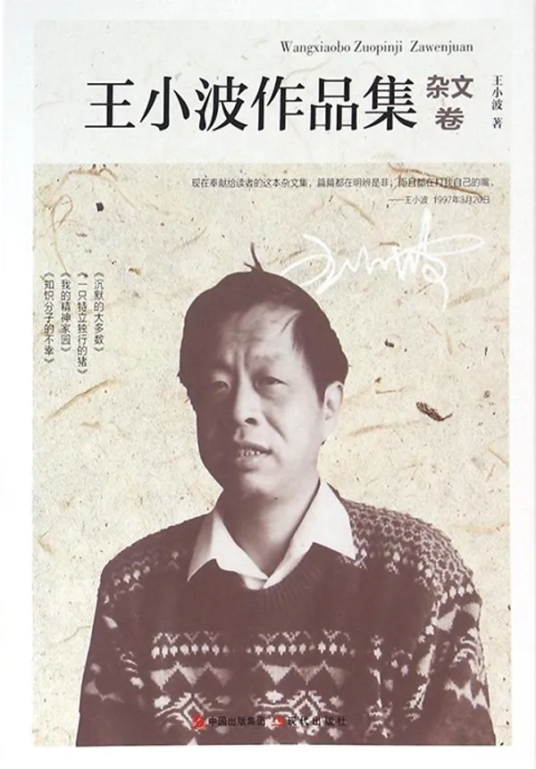 王小波作品集