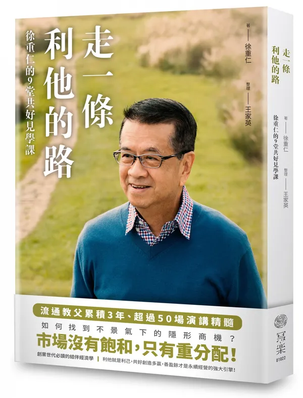 WW01022《走一條利他的路：徐重仁的9堂共好見學課》新書建檔立體書封.jpg